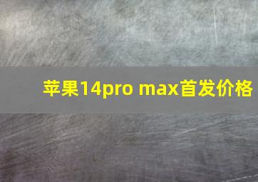 苹果14pro max首发价格